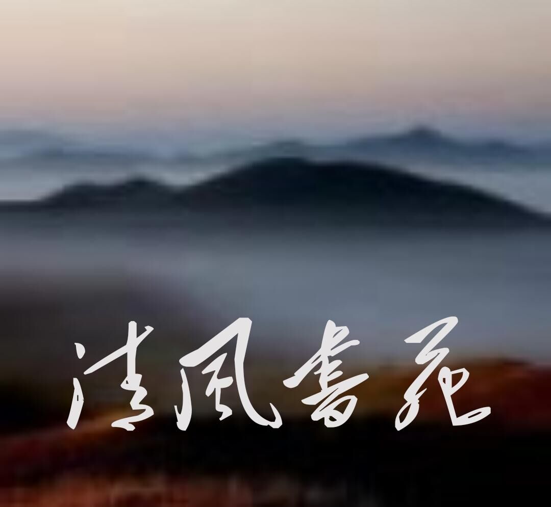 【清风】七律 打工人的守家妻（平水韵四首）