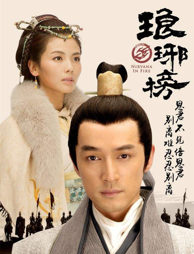 【八一】说一说 《琅琊榜》 （随笔·家园）